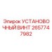 2657747982 УСТАНОВОЧНЫЙ ВИНТ Epiroc