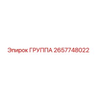 2657748022 ГРУППА Epiroc