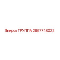 2657748022 ГРУППА Epiroc