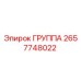 2657748022 ГРУППА Epiroc