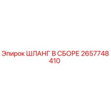 2657748410 ШЛАНГ В СБОРЕ Epiroc