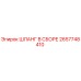 2657748410 ШЛАНГ В СБОРЕ Epiroc