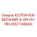Колпачок-верхний 2657748840 с креплением 4-API-FH-PIN Epiroc