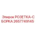 2657749145 РОЗЕТКА-СБОРКА Epiroc