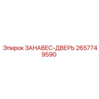 2657749590 ЗАНАВЕС-ДВЕРЬ Epiroc