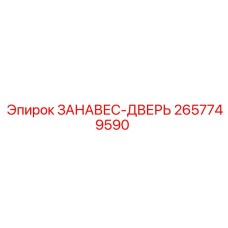 2657749590 ЗАНАВЕС-ДВЕРЬ Epiroc