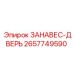 2657749590 ЗАНАВЕС-ДВЕРЬ Epiroc
