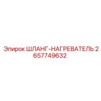 2657749632 ШЛАНГ-НАГРЕВАТЕЛЬ Epiroc