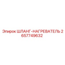 2657749632 ШЛАНГ-НАГРЕВАТЕЛЬ Epiroc