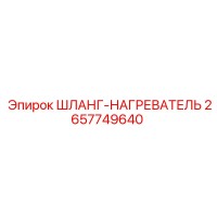 2657749640 ШЛАНГ-НАГРЕВАТЕЛЬ Epiroc