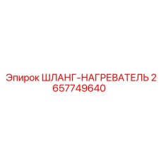 2657749640 ШЛАНГ-НАГРЕВАТЕЛЬ Epiroc