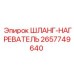 2657749640 ШЛАНГ-НАГРЕВАТЕЛЬ Epiroc