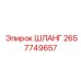 2657749657 ШЛАНГ Epiroc