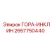 2657750440 ГОРА-ИНКЛИН Epiroc