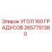 2657751380 УГОЛ 160 ГРАДУСОВ by Epiroc