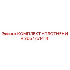 2657751414 КОМПЛЕКТ УПЛОТНЕНИЯ Epiroc