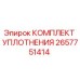 Оригинальный комплект уплотнений 2657751414 Epiroc