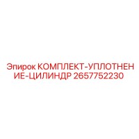 2657752230 КОМПЛЕКТ-УПЛОТНЕНИЕ-ЦИЛИНДР Epiroc