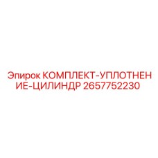 2657752230 КОМПЛЕКТ-УПЛОТНЕНИЕ-ЦИЛИНДР Epiroc