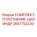 Ремкомплект уплотнений для цилиндров Epiroc 2657752230