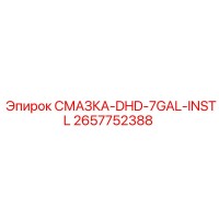 2657752388 СМАЗКА-DHD-7GAL-INSTL Epiroc