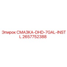 2657752388 СМАЗКА-DHD-7GAL-INSTL Epiroc