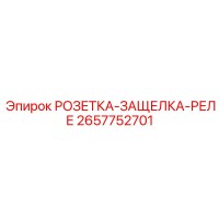 2657752701 РОЗЕТКА-ЗАЩЕЛКА-РЕЛЕ Epiroc
