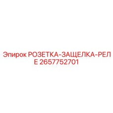 2657752701 РОЗЕТКА-ЗАЩЕЛКА-РЕЛЕ Epiroc