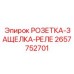 2657752701 РОЗЕТКА-ЗАЩЕЛКА-РЕЛЕ Epiroc