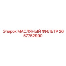 2657752990 МАСЛЯНЫЙ ФИЛЬТР Epiroc