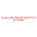 2657752990 МАСЛЯНЫЙ ФИЛЬТР Epiroc