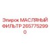 2657752990 МАСЛЯНЫЙ ФИЛЬТР Epiroc