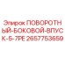 2657753659 ПОВОРОТНЫЙ-БОКОВОЙ-ВПУСК-5-7PE Эпирок