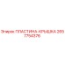 2657754376 ПЛАСТИНА-КРЫШКА Epiroc
