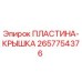 2657754376 ПЛАСТИНА-КРЫШКА Epiroc