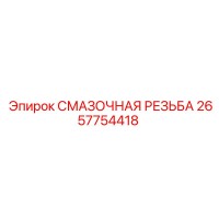 2657754418 СМАЗОЧНАЯ РЕЗЬБА Epiroc
