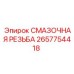 2657754418 СМАЗОЧНАЯ РЕЗЬБА Epiroc