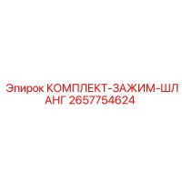 2657754624 КОМПЛЕКТ-ЗАЖИМ-ШЛАНГ Epiroc