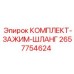 Зажимы гидравлических шлангов 2657754624 для техники Epiroc