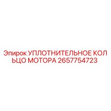 2657754723 УПЛОТНИТЕЛЬНОЕ КОЛЬЦО МОТОРА Epiroc