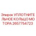 2657754723 УПЛОТНИТЕЛЬНОЕ КОЛЬЦО МОТОРА Epiroc
