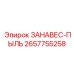 2657755258 ЗАНАВЕС-ПЫЛЬ Epiroc