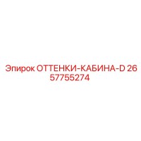 2657755274 ОТТЕНКИ-КАБИНА-D Epiroc