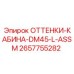 2657755282 ОТТЕНКИ-КАБИНА-DM45-L-ASSM Epiroc