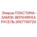 2657755720 ПЛАСТИНА-ЗАМОК-ВЕРХНЯЯ КАРУСЕЛЬ Epiroc