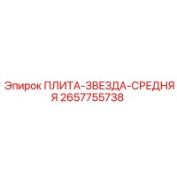 2657755738 ПЛИТА-ЗВЕЗДА-СРЕДНЯЯ Epiroc