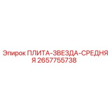 2657755738 ПЛИТА-ЗВЕЗДА-СРЕДНЯЯ Epiroc