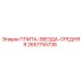 2657755738 ПЛИТА-ЗВЕЗДА-СРЕДНЯЯ Epiroc