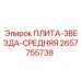 2657755738 ПЛИТА-ЗВЕЗДА-СРЕДНЯЯ Epiroc