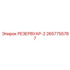 2657755787 РЕЗЕРВУАР-2 Epiroc